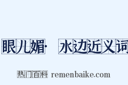 眼儿媚·水边近义词是什么意思的图片